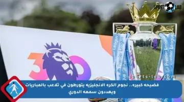فضيحة كبيرة.. نجوم الكرة الإنجليزية يتورطون في تلاعب بالمباريات ويهددون سمعة الدوري